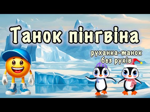 Видео: Танок пінгвіна🐧Руханка🐧Пісня-гра🐧Дитячі пісні