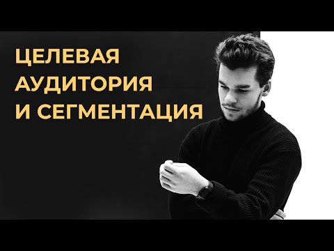 Видео: Что такое целевая аудитория. Как определить целевую аудиторию. Как сегментировать целевую аудиторию