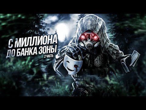 Видео: Розыгрыш на 100 МИЛЛИОНОВ?! | С МИЛЛИОНА ДО БАНКА ЗОНЫ | СЕРИЯ 2| STALCRAFT | СТАЛКРАФТ