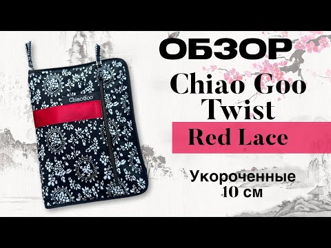 Видео: Обзор на полный набор укороченных спиц ChiaoGoo Twist Red Lace.