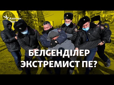 Видео: Белсенділер экстремист пе? HRW ұйымы Қазақстанды неге сынады?