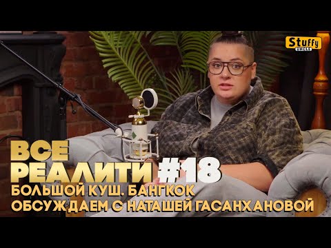 Видео: ВСЕ РЕАЛИТИ #18 :  Большой куш. Бангкок.  Обсуждаем с Наташей Гасанхановой