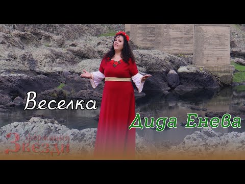 Видео: Veselka - Dida Eneva i formacia "Zvezdi" / Веселка - Дида Енева и формация "Звезди" 4К