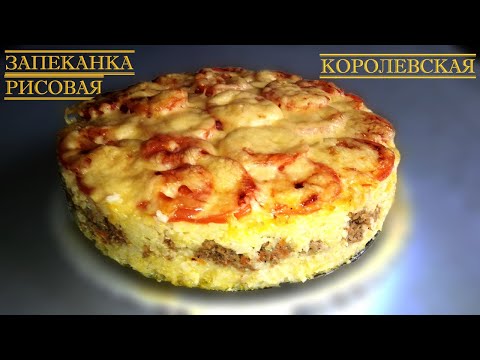 Видео: Рис и немного фарша - Готовим Королевскую запеканку!