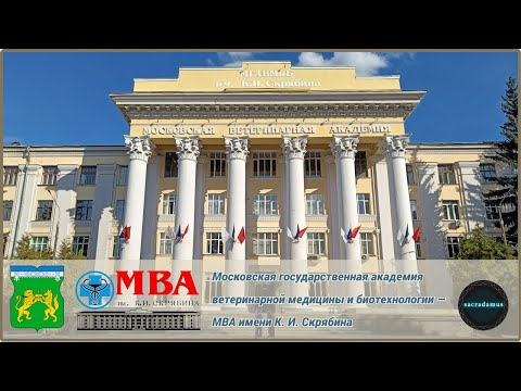 Видео: МОСКОВСКАЯ ВЕТЕРИНАРНАЯ АКАДЕМИЯ имени К. И. СКРЯБИНА: воспоминания и архитектурное наследие Москвы.