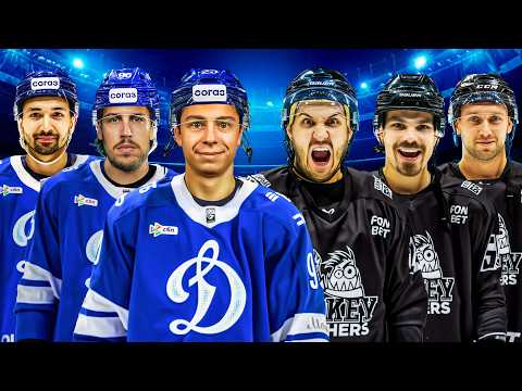 Видео: ДИНАМО vs HOCKEY BROTHERS! Игроки КХЛ УНИЗИЛИ блогеров ?!