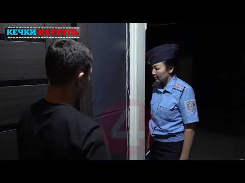 Видео: "КЕЧКИ ПАТРУЛЬ" Түнү рейд. Таластагы жаш өспүрүм балдар-кыздар түндө эмне кылышат?