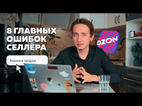 Видео: Главные ошибки продавца на маркетплейсах. Ozon 2024