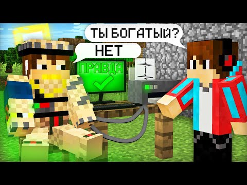 Видео: Я ПРОВЕРИЛ МИЛЛИОНЕРА НА ДЕТЕКТОРЕ ЛЖИ В МАЙНКРАФТ | Компот Minecraft