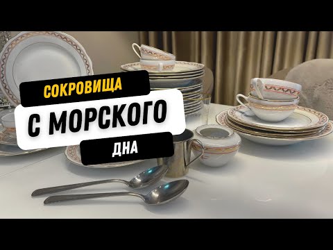 Видео: "Морская история в фарфоре: Сервиз с списанного корабля СССР".