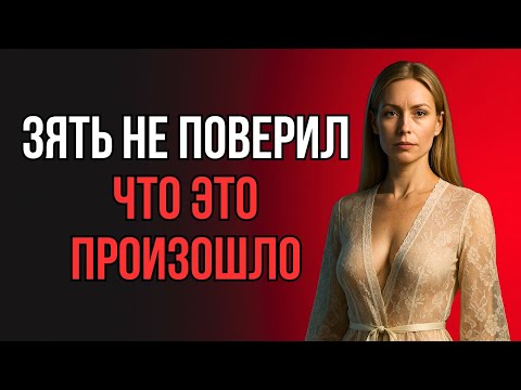 Видео: ТЁЩА ОСТАЛАСЬ С ЗЯТЕМ НА 3 ДНЯ… НОЧЬ ВСЁ ИЗМЕНИЛА