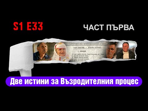 Видео: Ничия земя – ДВЕ ИСТИНИ ЗА ВЪЗРОДИТЕЛНИЯ ПРОЦЕС-ПЪРВА ЧАСТ