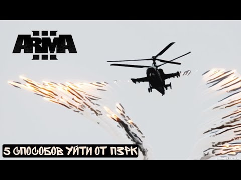 Видео: 5 способов уйти от ПЗРК. ArmA3