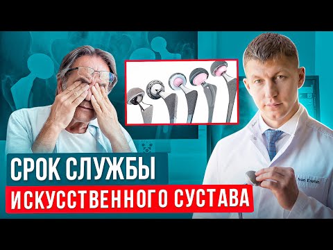 Видео: Срок службы эндопротеза. Какой эндопротез выбрать. Срок службы у эндопротеза тазобедренного сустава.