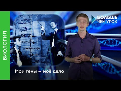 Видео: Мои гены – моё дело