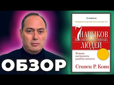 Видео: 🔥 7 НАВЫКОВ ВЫСОКОЭФФЕКТИВНЫХ ЛЮДЕЙ