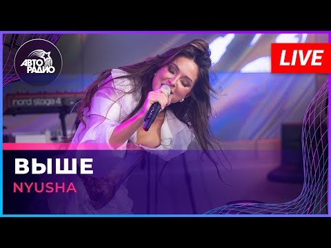 Видео: NYUSHA - Выше (LIVE @ Авторадио)