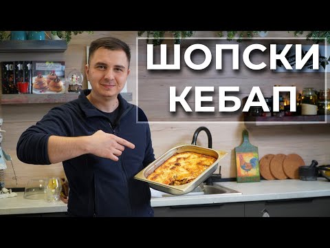 Видео: Шопски Кебап