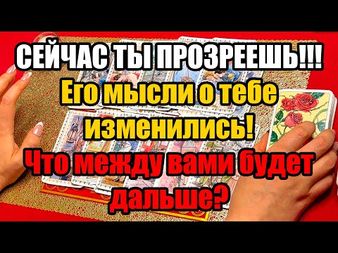 Видео: Сейчас ты прозреешь!!! Её мысли о тебе изменились!Что между вами будет дальше?Истина ТаРО для мужчин