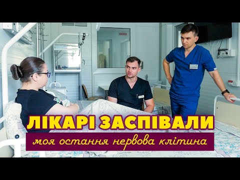 Видео: 🙏Зворушлива пісня лікарів Миколаєва "Остання нервова клітина"