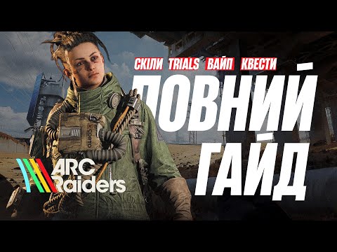 Видео: Повний гайд та поради ARC Raiders для новачків