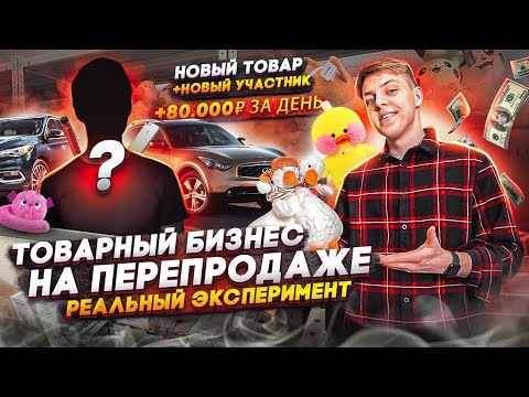 Видео: Товарный бизнес на перепродаже. Заработал 80.000р за день. Новый проект.