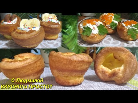 Видео: Поповеры. Выпрыгивающие булочки. Йоркширские пудинги. Одна основа в сладкую и несладкую начинки.