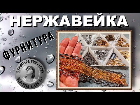 Видео: Фурнитура из Нержавейки - Нужные "ВЕСЧИ" для Бижутерии с АлиЭкспресс