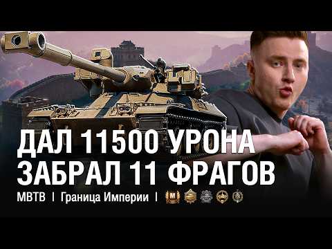 Видео: ДАЛ 11500 УРОНА И 11 ФРАГОВ НА XI УРОВНЕ - КОГДА ХОТЕЛ ВЫПОЛНИТЬ ТОЛЬКО ЛБЗ / @EviL GrannY | Мир Танков НА MBTB