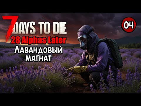 Видео: «💀СЛОЖНЫЙ МОД?💀» Развиваем ЛАВАНДОВУЮ ферму 🪻 в 7 Days to Die - 28 Alphas Later V1.0 №04