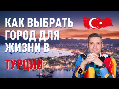 Видео: Переезд в Турцию на ПМЖ. Какой город Турции выбрать для жизни?