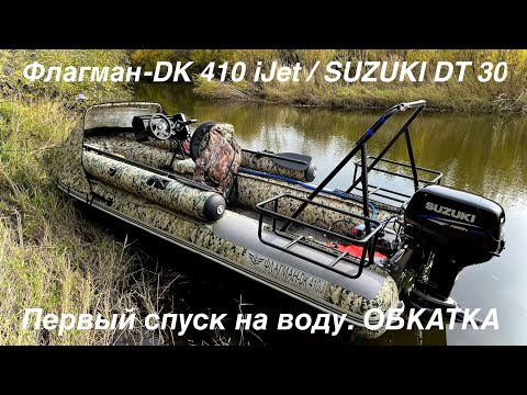 Видео: Флагман - DK 410 i JET/ SUZUKI  DT 30.  ПЕРВЫЙ СПУСК НА ВОДУ. ОБКАТКА.