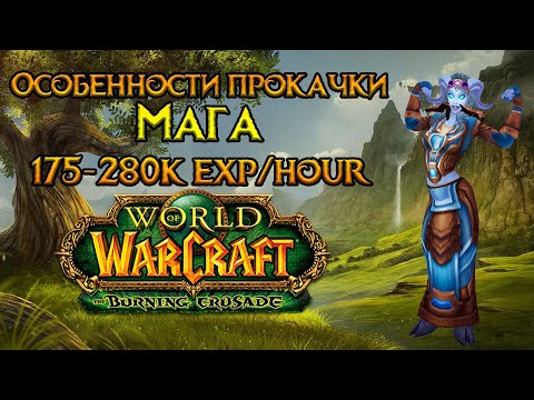 Видео: Маг. Особенности прокачки World of Warcraft: Burning Crusade Classic