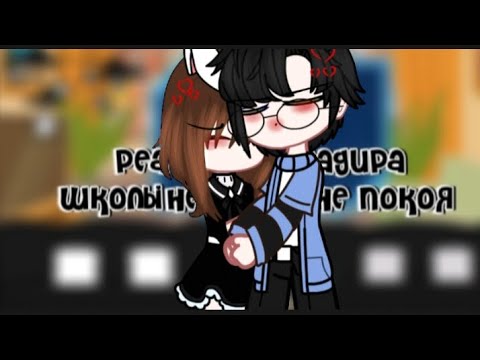 Видео: ::~реакция но задира школы не даёт мне покоя~::