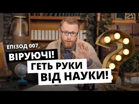 Видео: Креаціоністи-науковці - це смішно! ВІДПОВІДальний. Eпізод 007 | Філософський камінь