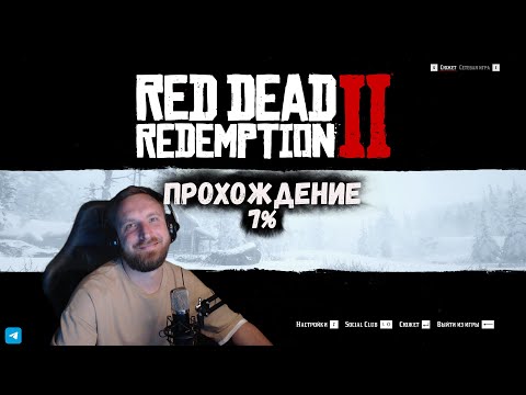 Видео: 📢RDR2 Прохождение (7%)