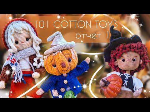 Видео: Много готовых работ/Марафон #101cottontoys4  4/101/ Отчет по марафону Осенний бум амигуруми 2