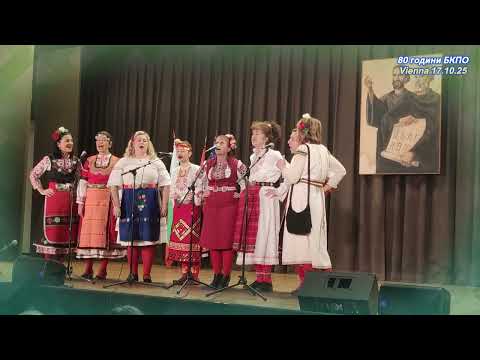 Видео: Леле, мале  - Мятало Ленче ябълка БКПО Киpил и Методий Виена 17.10.25