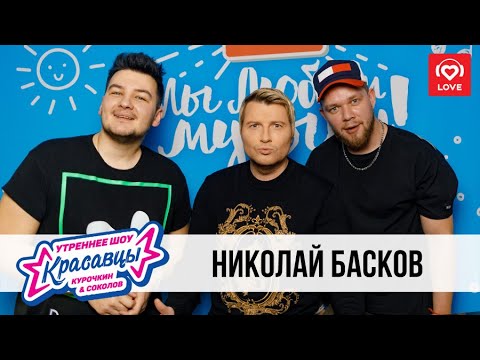 Видео: Николай Басков в гостях у Красавцев Love Radio