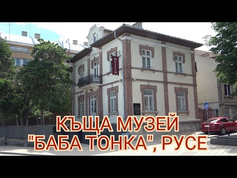 Видео: Къща музей "Баба Тонка" - виртуална обиколка