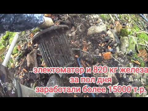 Видео: Заработали больше 15000 рублей, 820 кг отличного металла и электродвигатель!