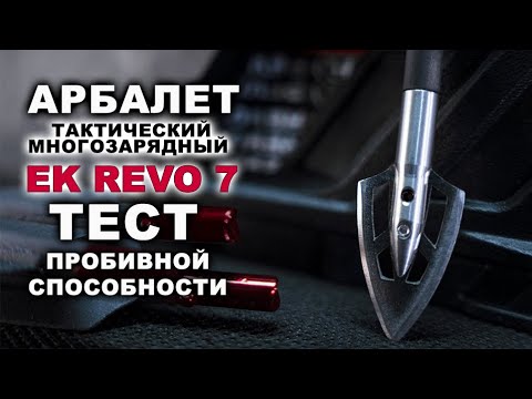 Видео: Арбалет Ek REVO 7 тест на пробивную способность