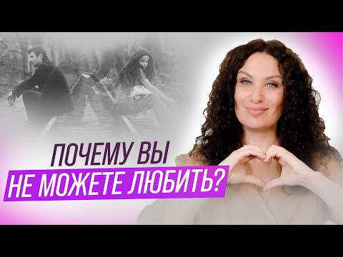 Видео: Почему вы не можете любить, и как исцелить это изнутри | Екатерина Прохорцева