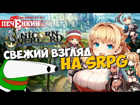 Видео: Unicorn Overlord - свежий взгляд на SRPG