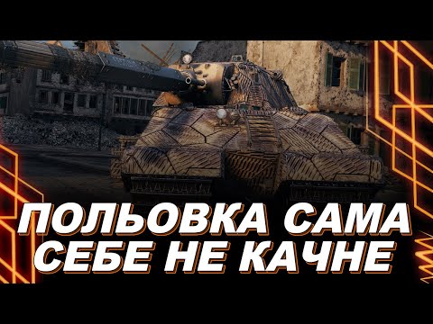 Видео: ТАШЕНРАТТЕ ПРИПЛИВ — Б'Ю ПОЛЬОВКУ — ФІКСУЄМО ЗНОВУ 5 ПТ, 3 ЛТ, 2 АРТИ ЗАМІСТЬ 37К ХП???