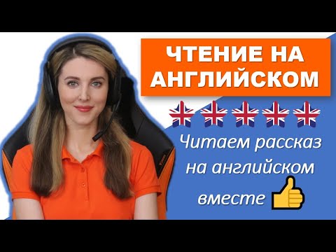 Видео: ЧИТАЕМ РАССКАЗ НА АНГЛИЙСКОМ ВМЕСТЕ!