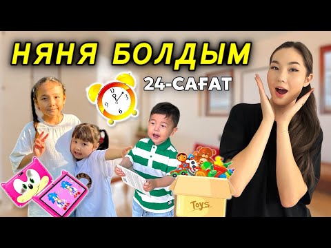 Видео: 24-САҒАТ НЯНЯ БОЛАМЫН (2-часть)😍🔥| ЖАСМИН,ТОМИРИС,АРЫСТАН❤️|