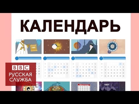 Видео: Такие разные календари: какой из них самый точный?