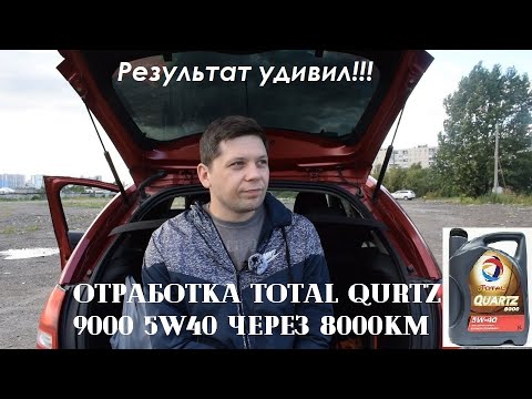 Видео: Анализ отработки Total Qurtz 9000 5w40 через 8000км на 1.6 Hdi