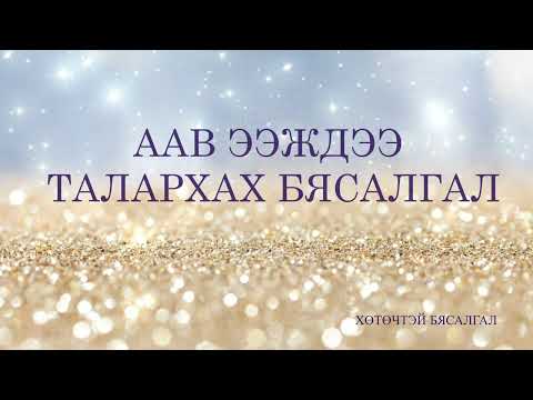 Видео: Аав ээждээ талархал бясалгал